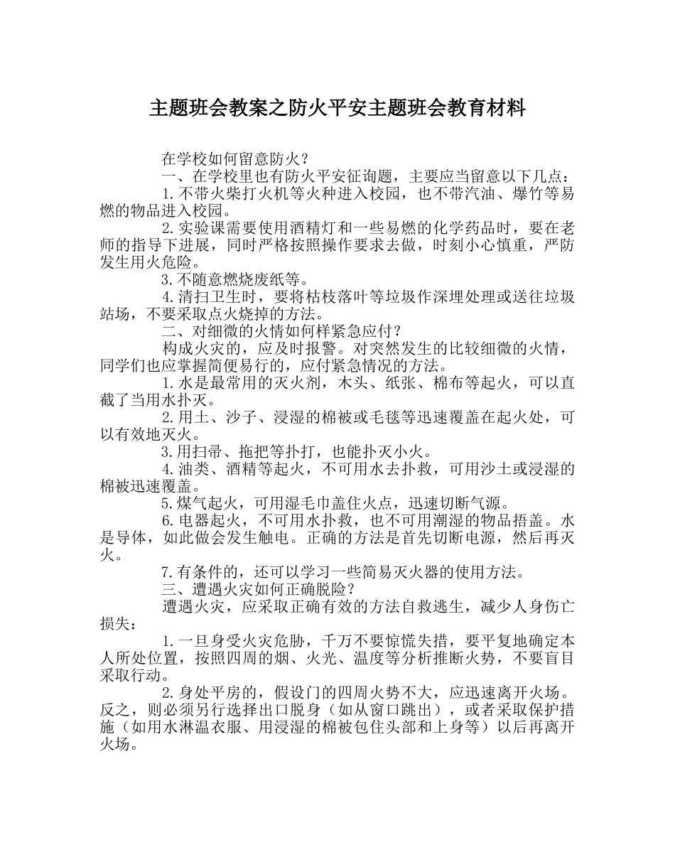 主题班会教案防火安全主题班会教育材料 _第1页