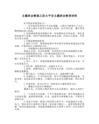 主题班会教案防火安全主题班会教育材料 