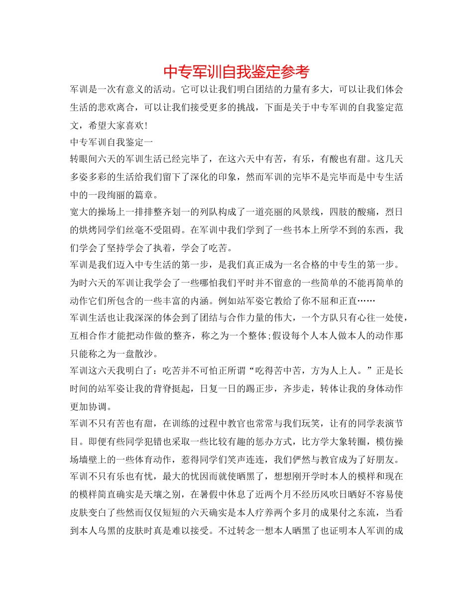 中专军训自我鉴定参考 _第1页