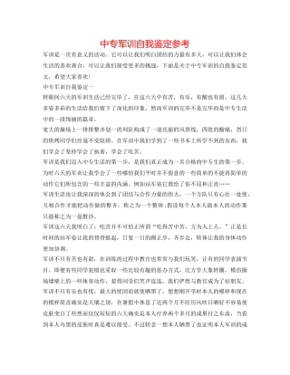 中专军训自我鉴定参考 
