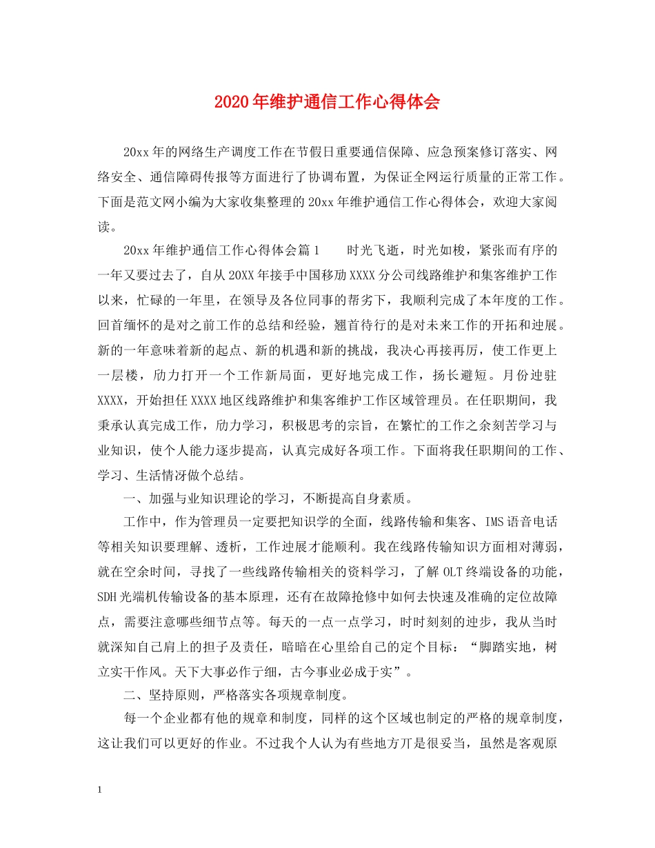 2024年维护通信工作心得体会 _第1页