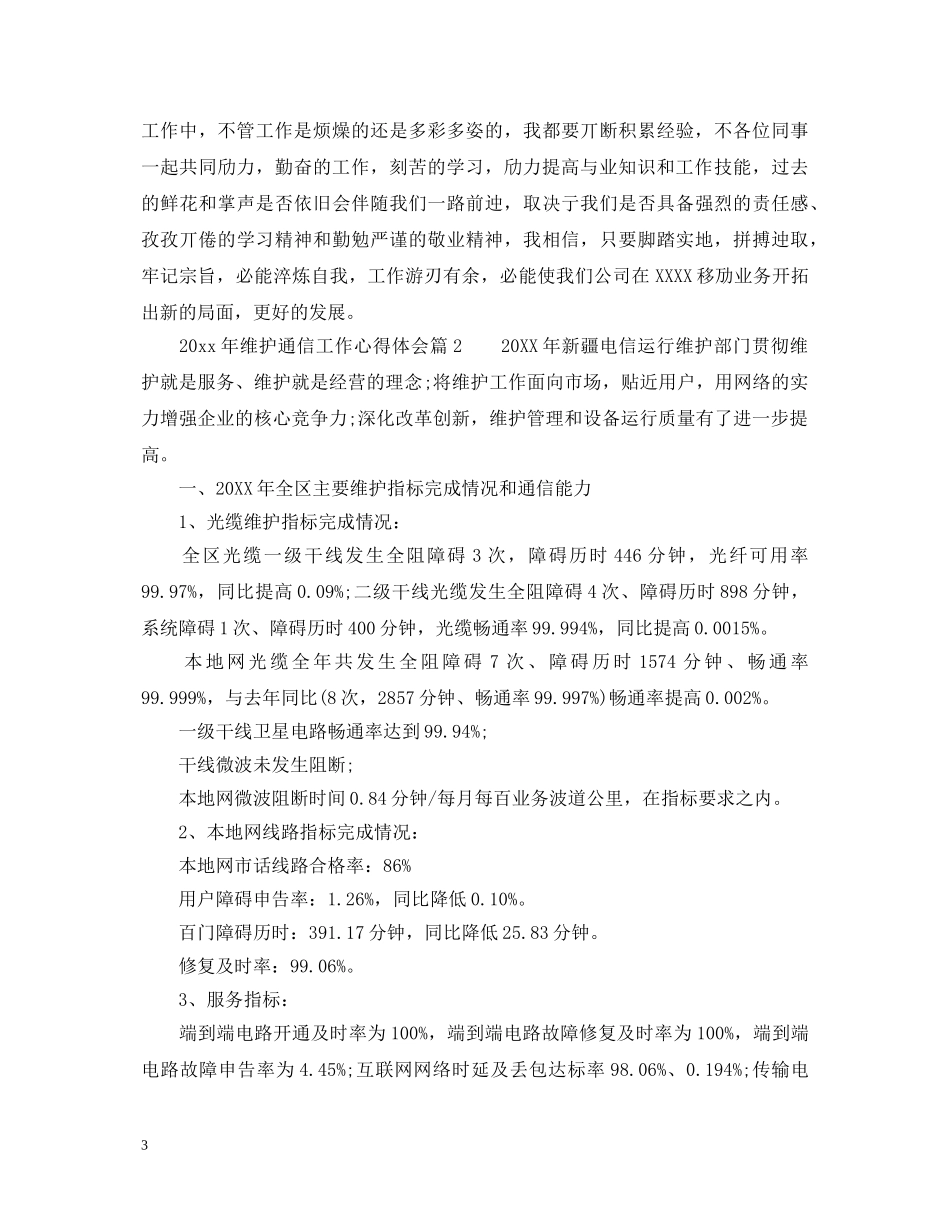 2024年维护通信工作心得体会 _第3页