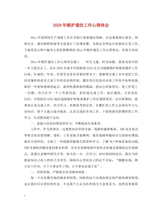 2024年维护通信工作心得体会 