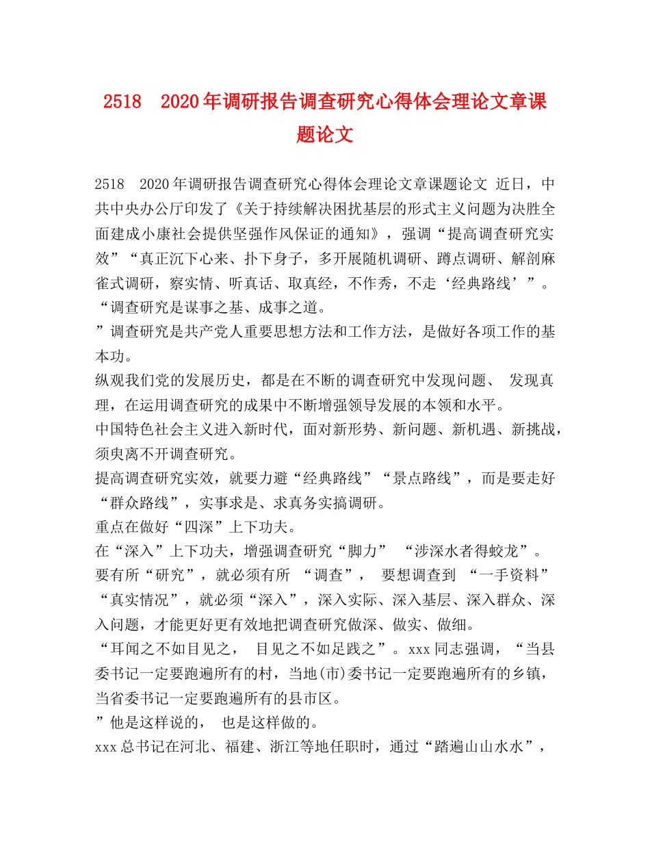 2518　2024年调研报告调查研究心得体会理论文章课题论文 _第1页