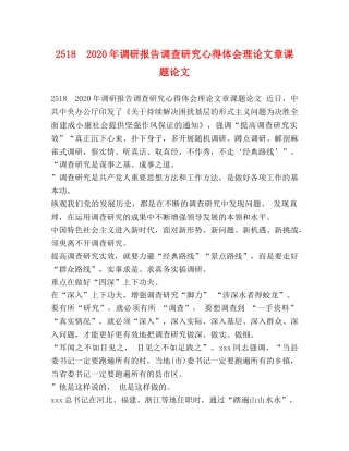 2518　2024年调研报告调查研究心得体会理论文章课题论文 