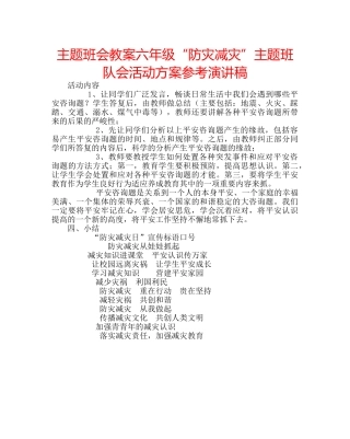 主题班会教案六年级“防灾减灾”主题班队会活动方案参考演讲稿 