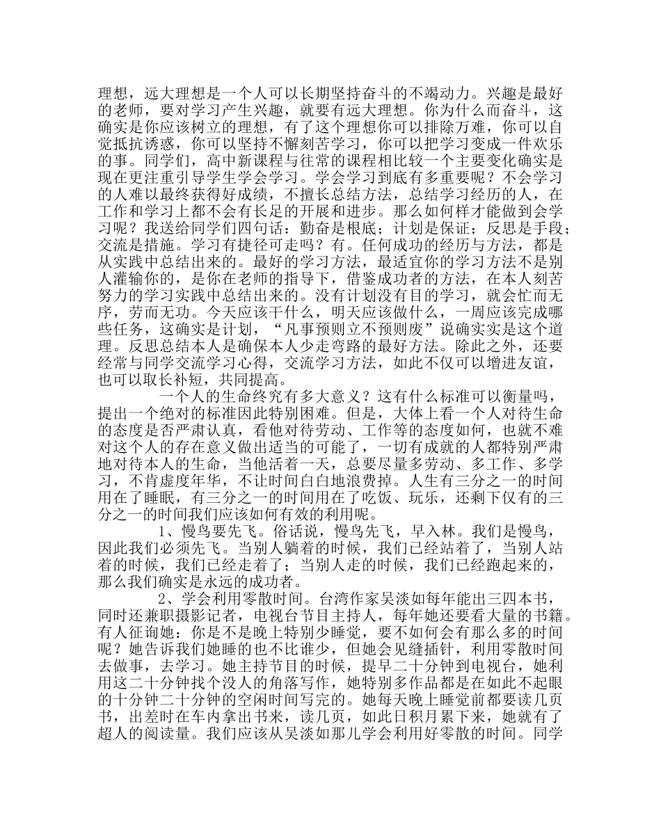 主题班会教案高一新生第一次主题班会班主任讲话稿 _第3页