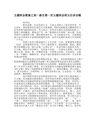 主题班会教案高一新生第一次主题班会班主任讲话稿 