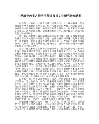 主题班会教案清明节传统节日文化研究活动感想 