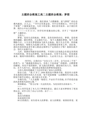 主题班会教案高二主题班会教案：梦想 