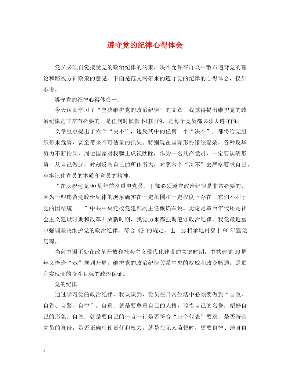 遵守党的纪律心得体会 _第1页