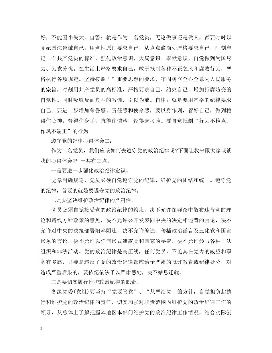 遵守党的纪律心得体会 _第2页