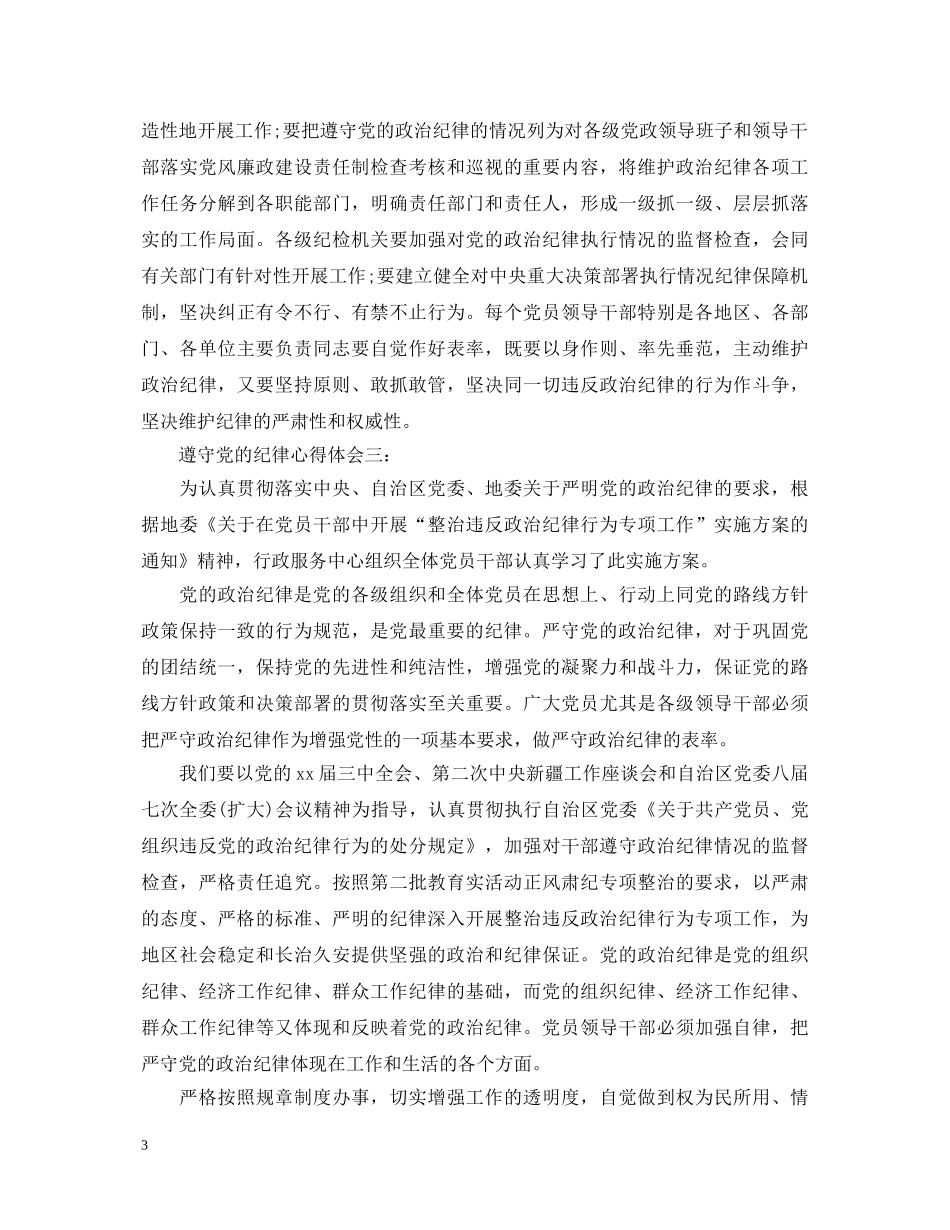 遵守党的纪律心得体会 _第3页
