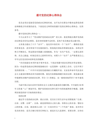 遵守党的纪律心得体会 