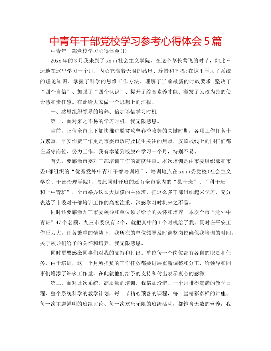 中青年干部党校学习参考心得体会5篇 _第1页