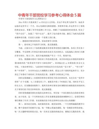 中青年干部党校学习参考心得体会5篇 