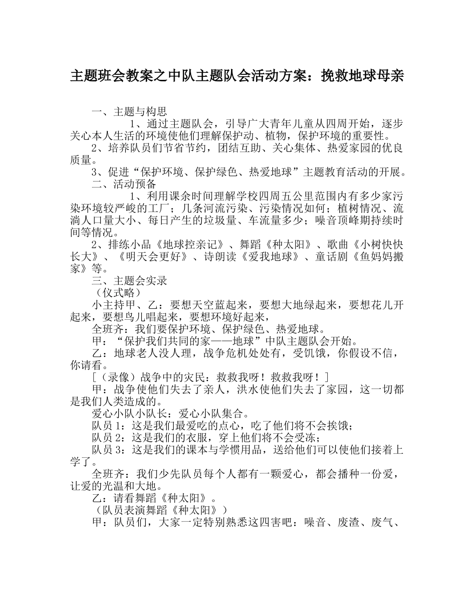 主题班会教案中队主题队会活动方案：拯救地球母亲 _第1页