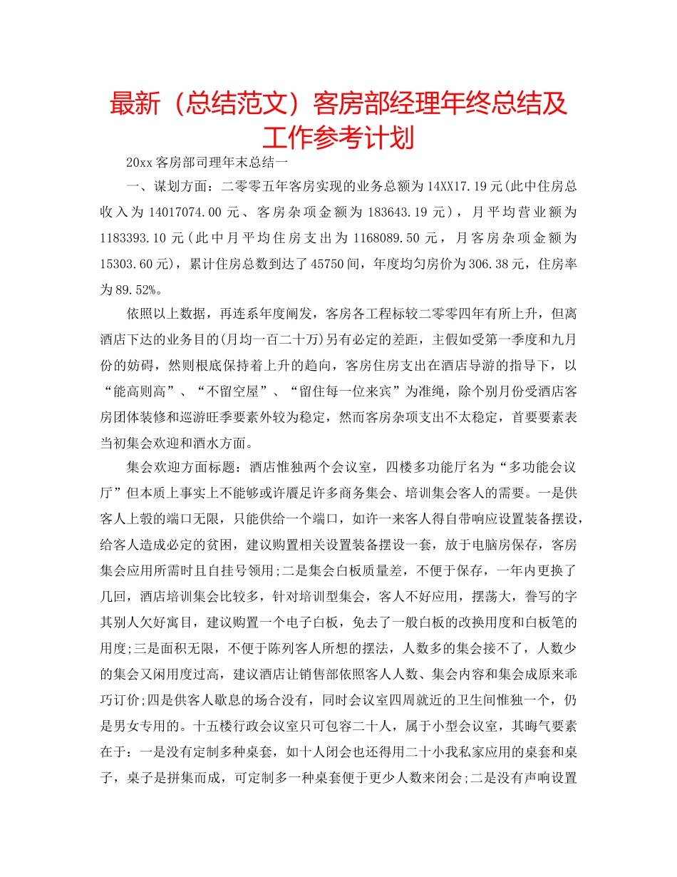 最新（总结范文）客房部经理年终总结及工作参考计划 _第1页