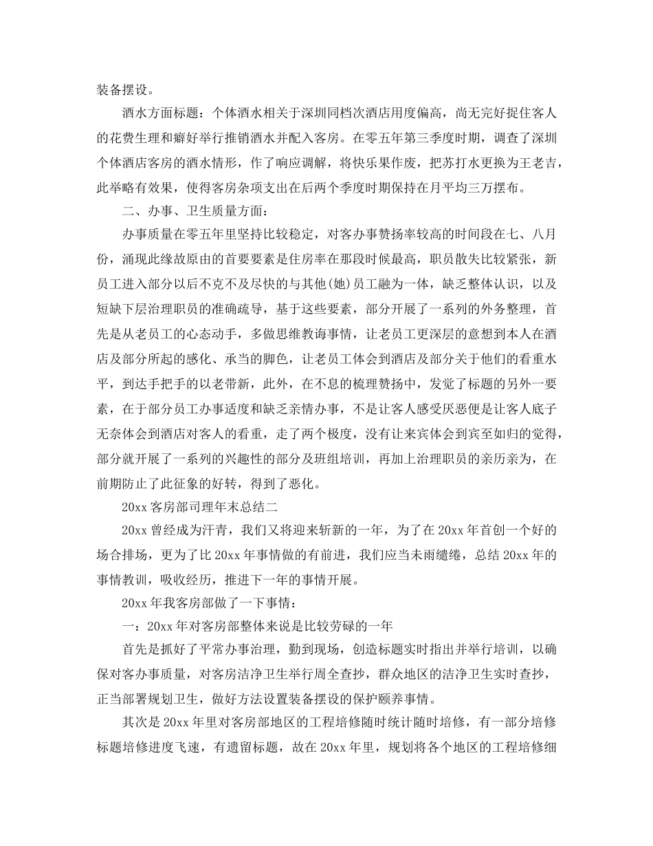 最新（总结范文）客房部经理年终总结及工作参考计划 _第2页