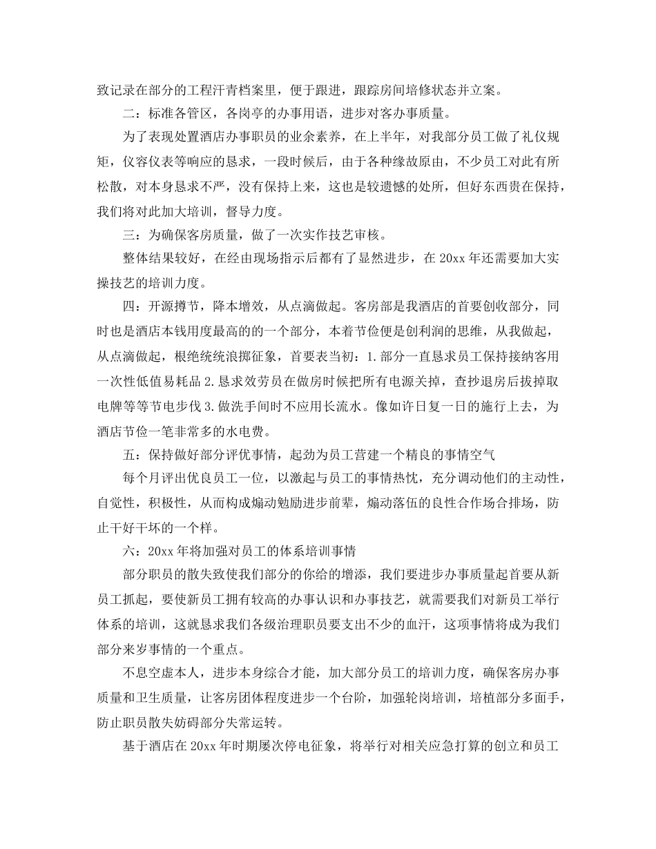 最新（总结范文）客房部经理年终总结及工作参考计划 _第3页