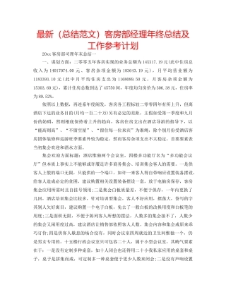 最新（总结范文）客房部经理年终总结及工作参考计划 