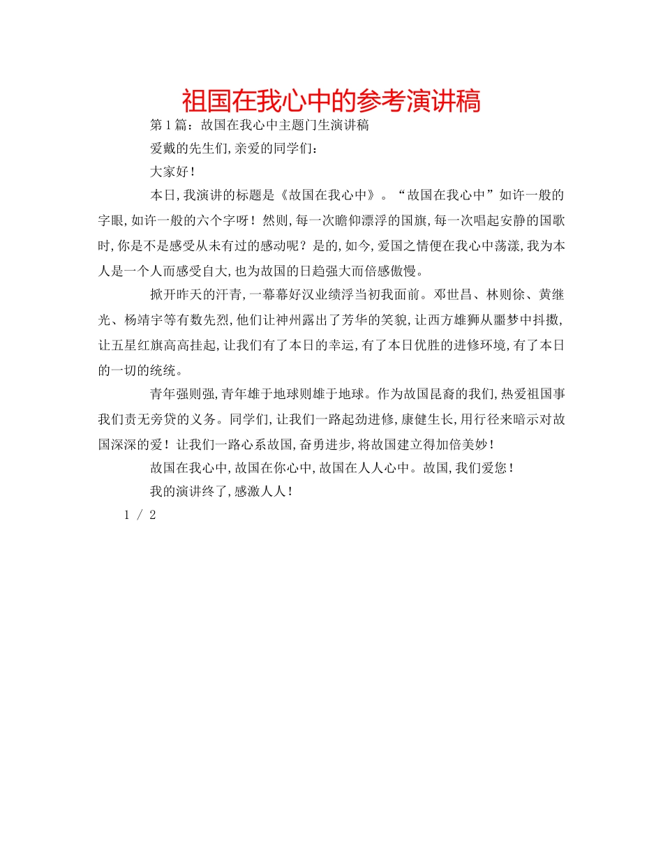 祖国在我心中的参考演讲稿 _第1页