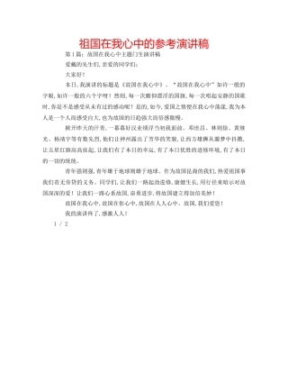祖国在我心中的参考演讲稿 