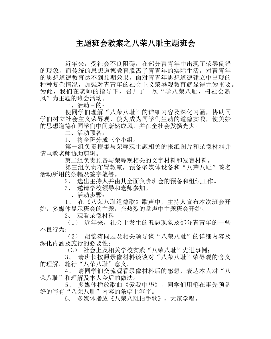 主题班会教案八荣八耻主题班会 _第1页
