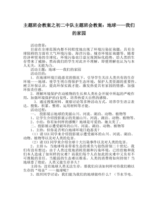主题班会教案初二中队主题班会教案：地球——我们的家园 