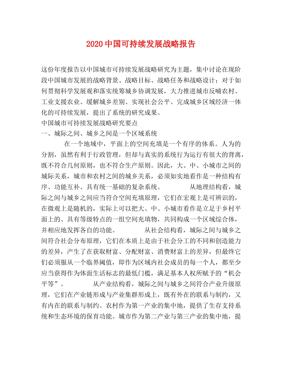 2024中国可持续发展战略报告 _第1页