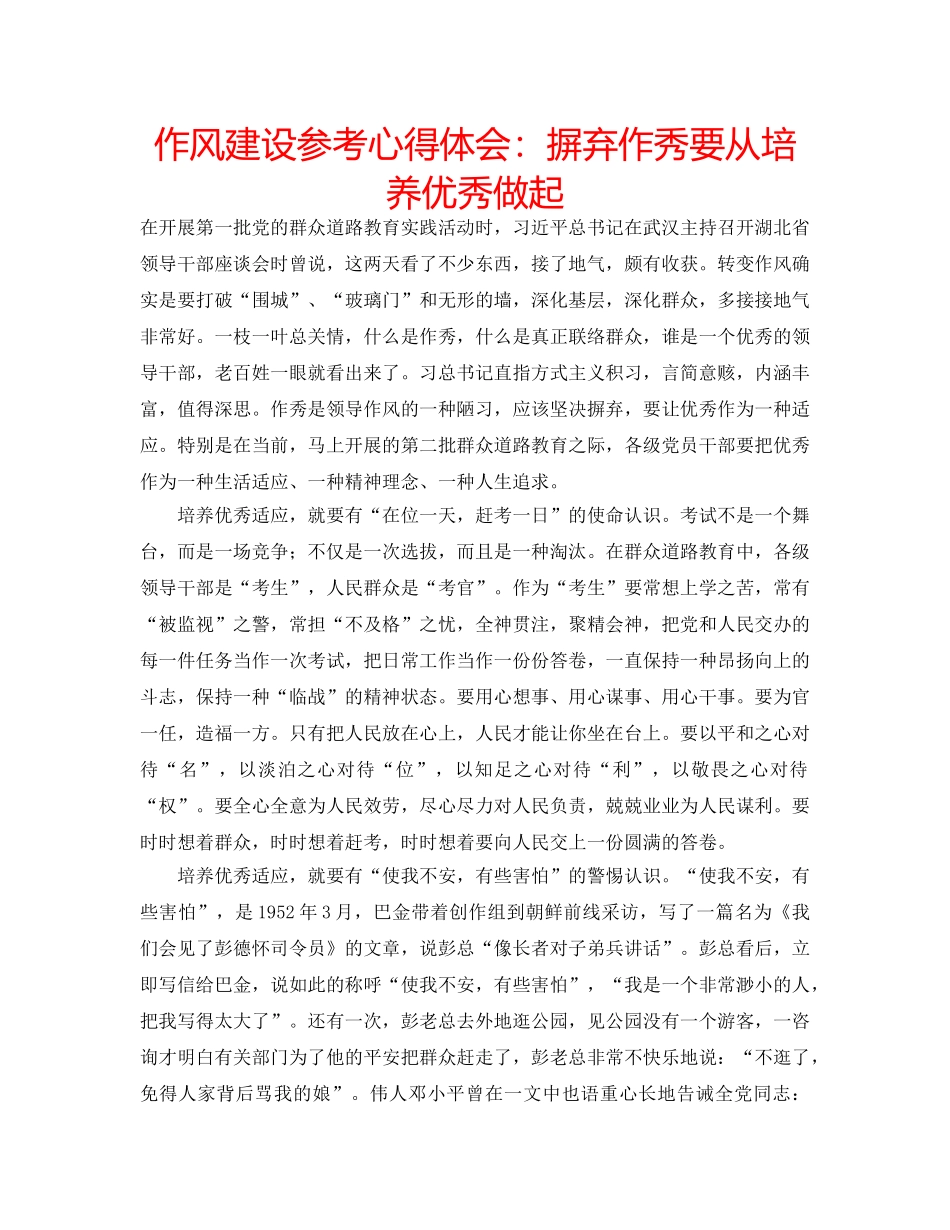 作风建设参考心得体会：摒弃作秀要从培养优秀做起 _第1页
