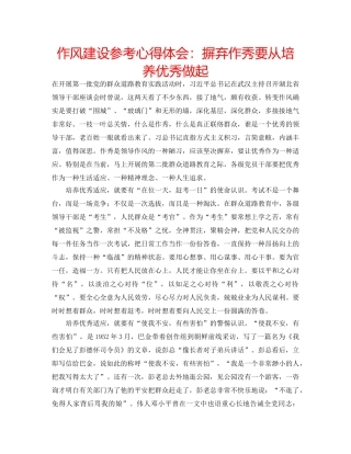 作风建设参考心得体会：摒弃作秀要从培养优秀做起 