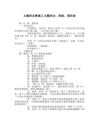 主题班会教案主题班会：班级，我的家 