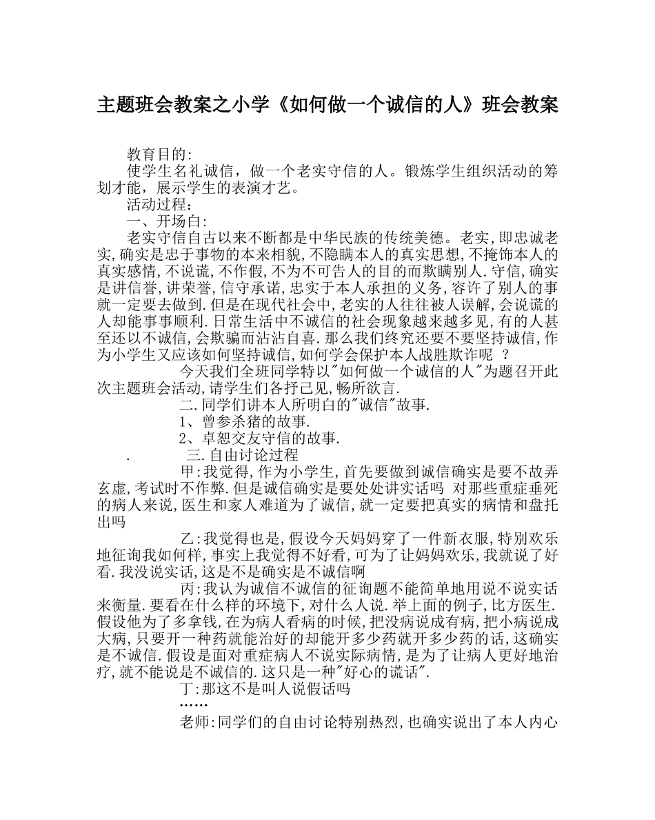 主题班会教案小学《如何做一个诚信的人》班会教案 _第1页