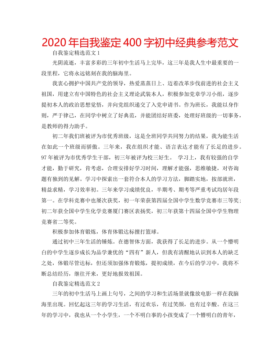 2024年自我鉴定400字初中经典参考范文 _第1页