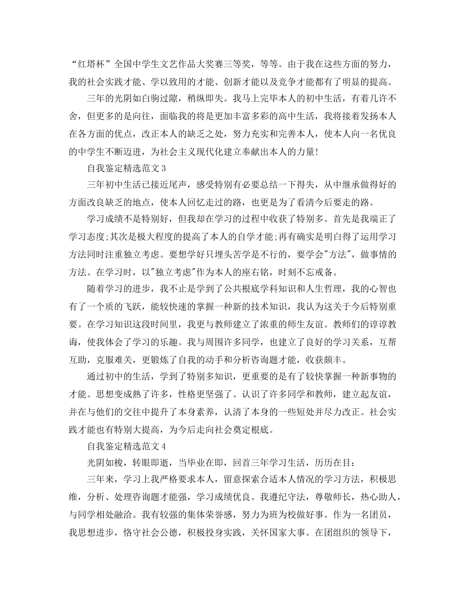 2024年自我鉴定400字初中经典参考范文 _第3页