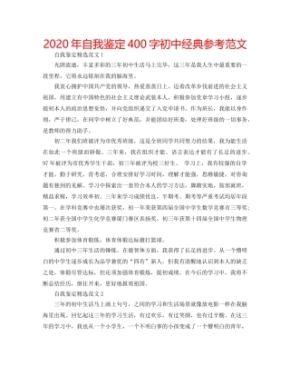 2024年自我鉴定400字初中经典参考范文 