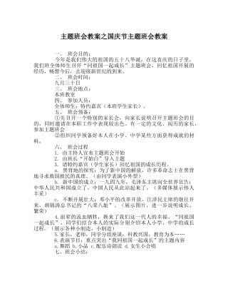 主题班会教案国庆节主题班会教案 