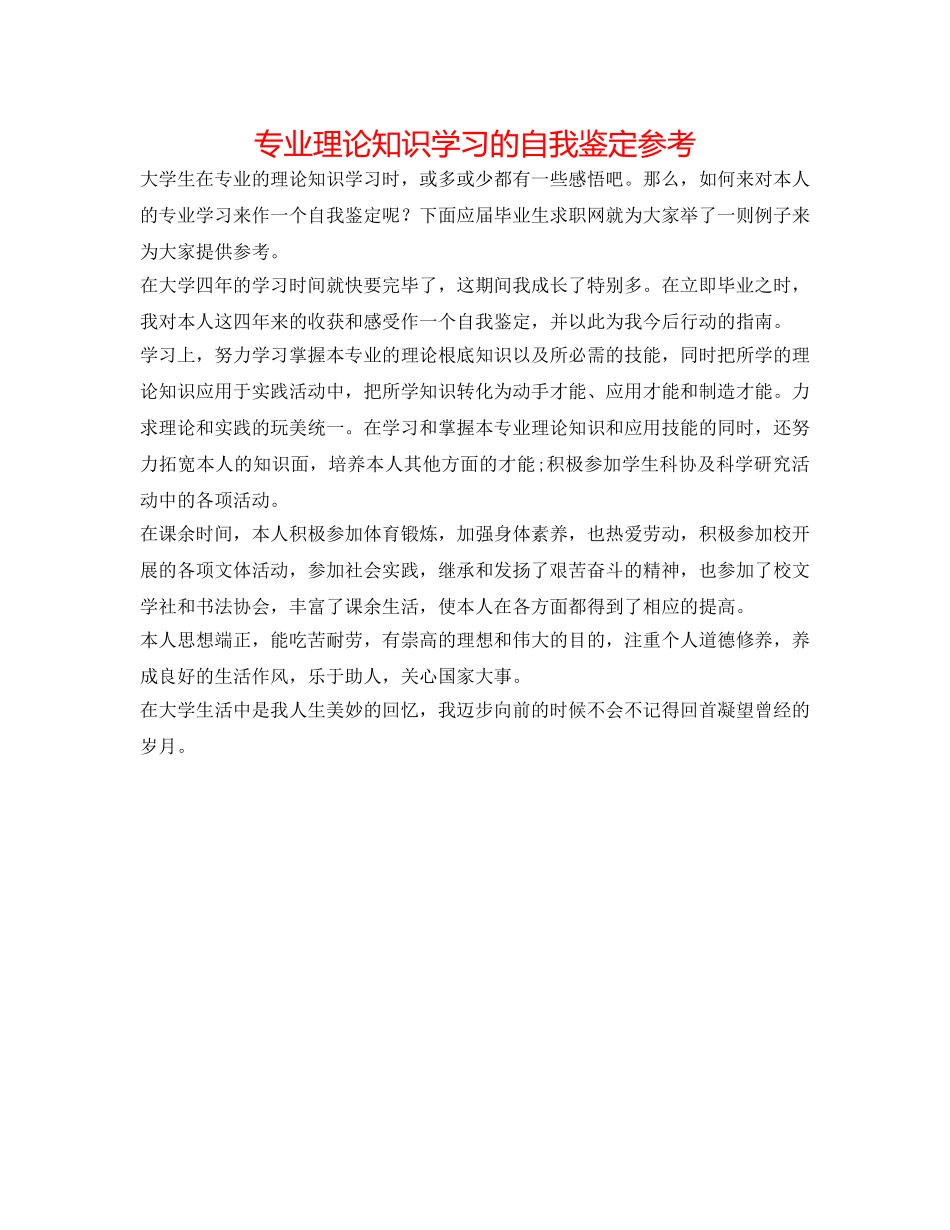 专业理论知识学习的自我鉴定参考 _第1页