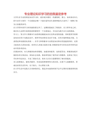 专业理论知识学习的自我鉴定参考 