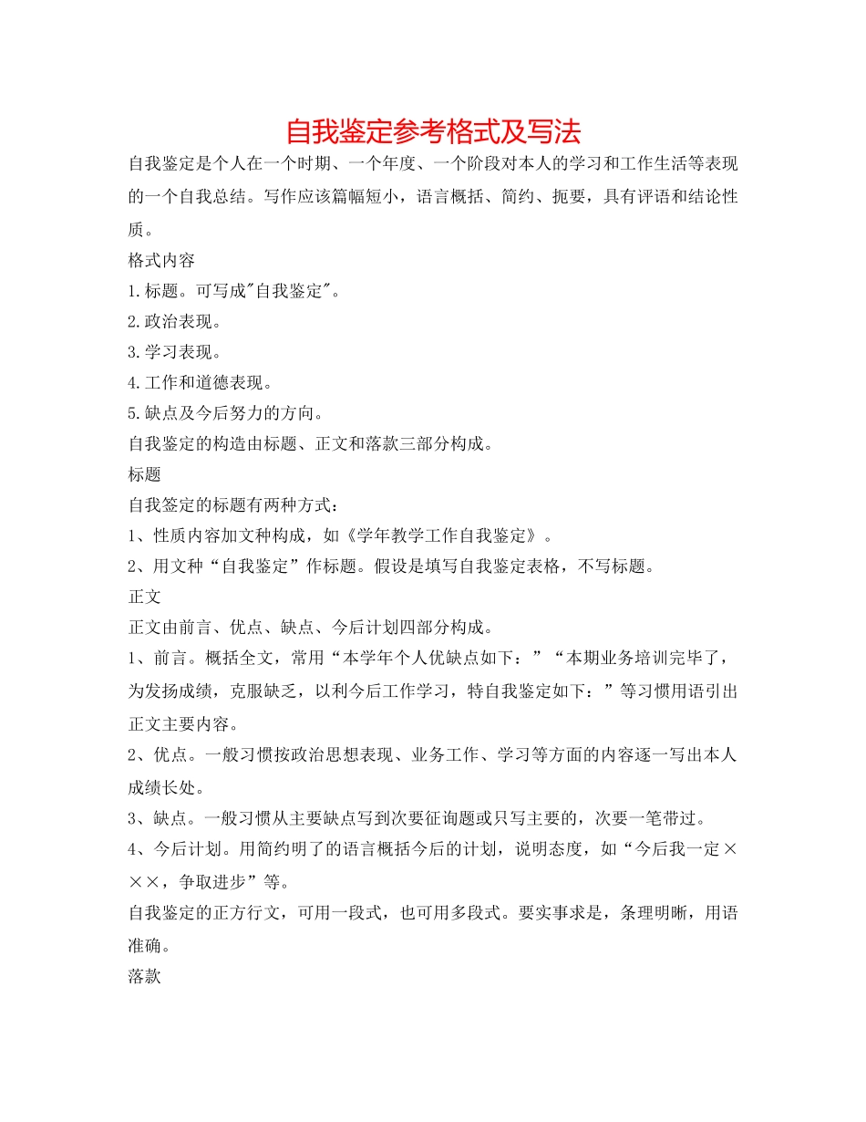 自我鉴定参考格式及写法 _第1页