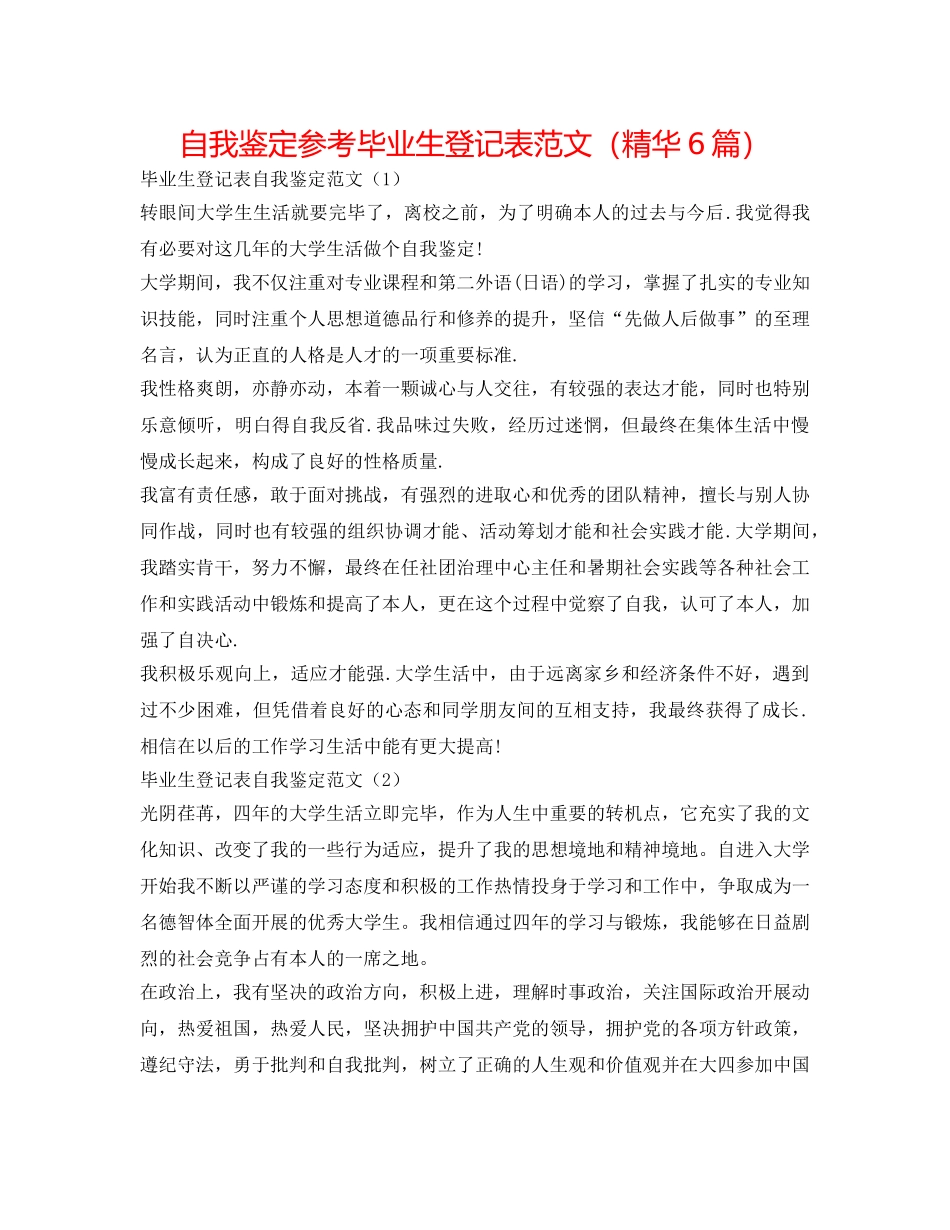 自我鉴定参考毕业生登记表范文（精华6篇） _第1页
