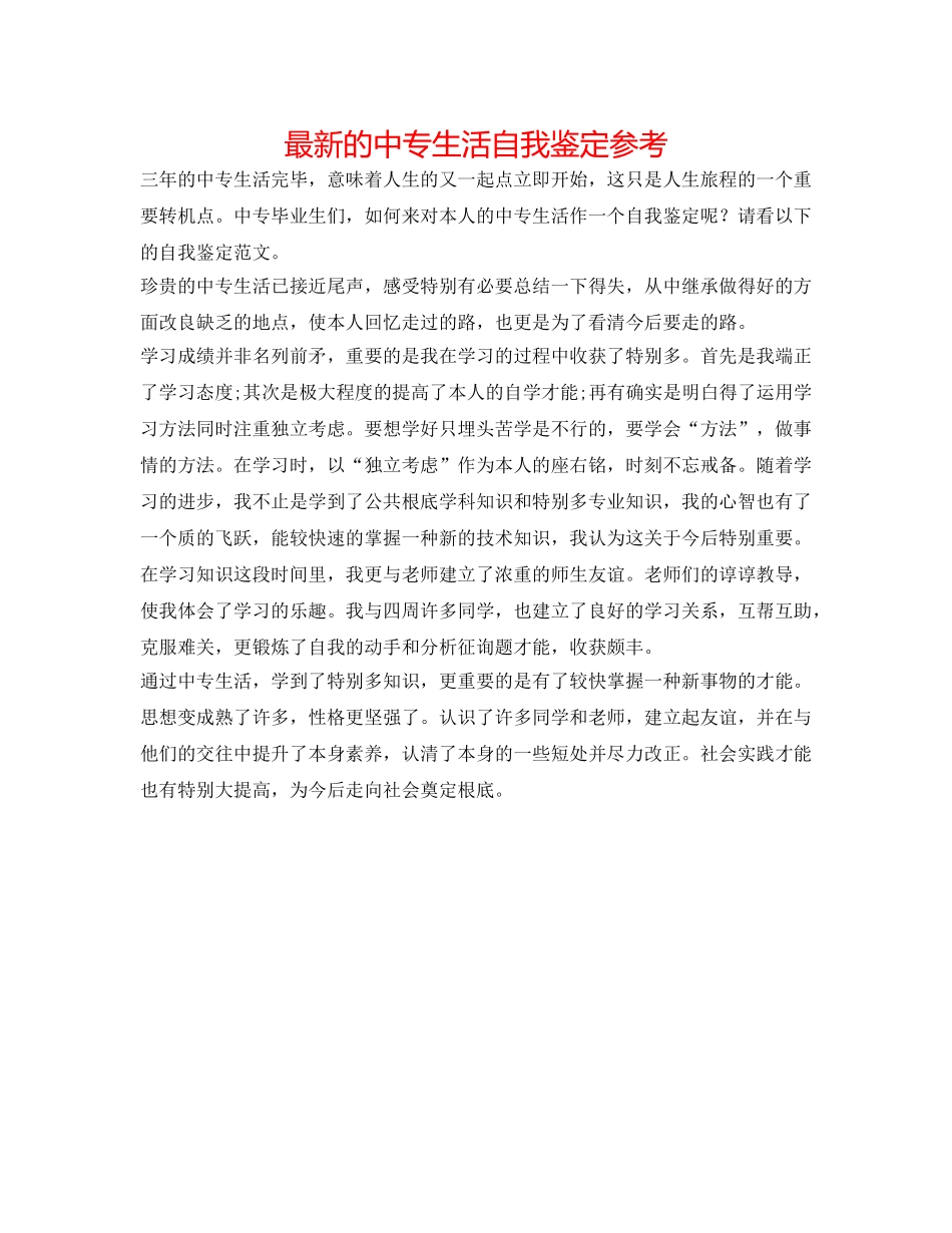 最新的中专生活自我鉴定参考 _第1页