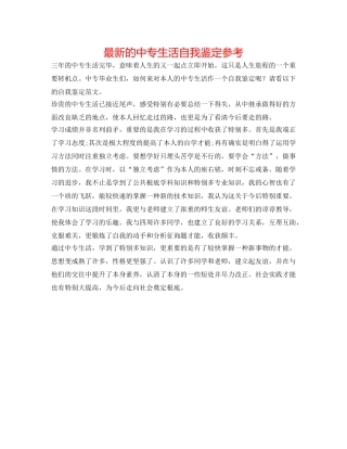 最新的中专生活自我鉴定参考 