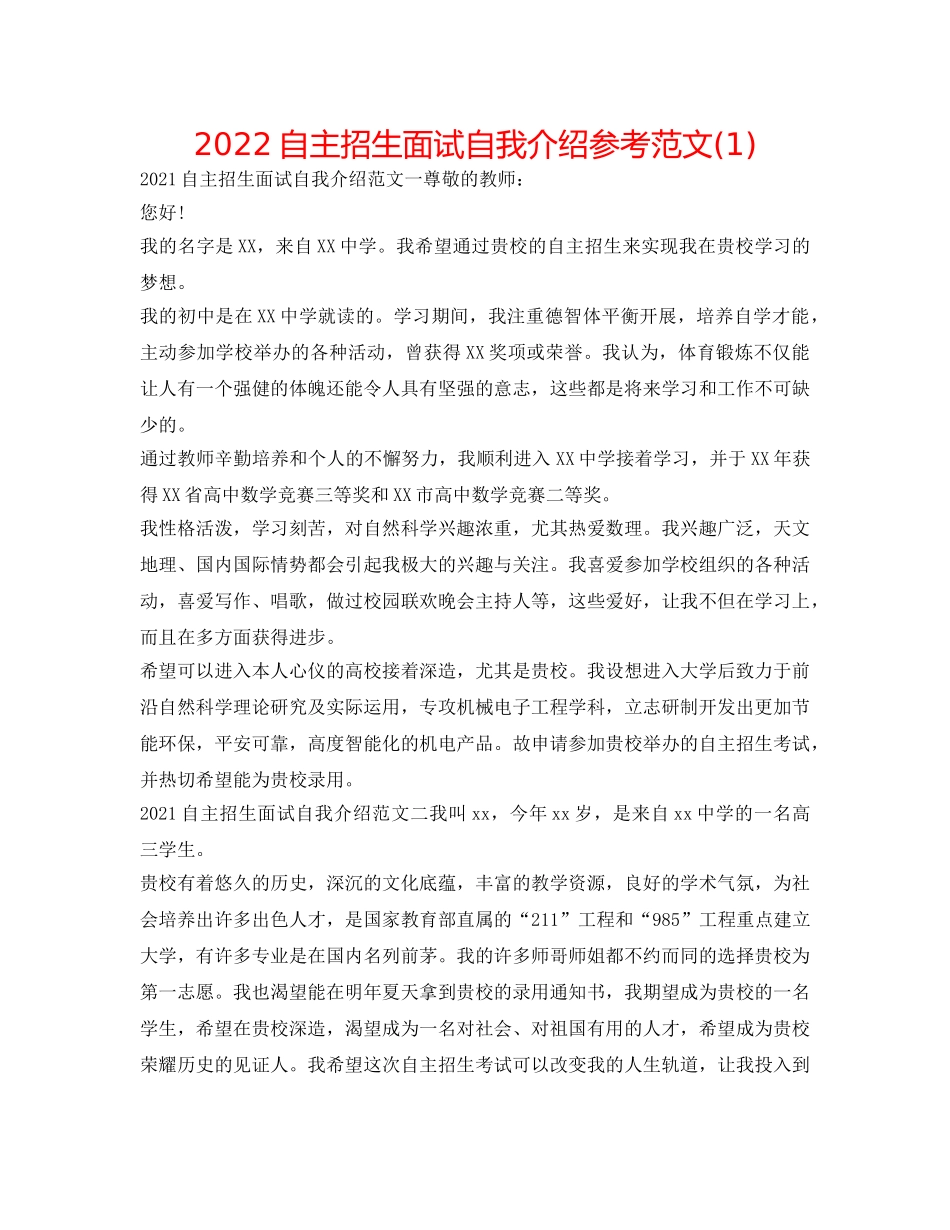 2024自主招生面试自我介绍参考范文(1) _第1页