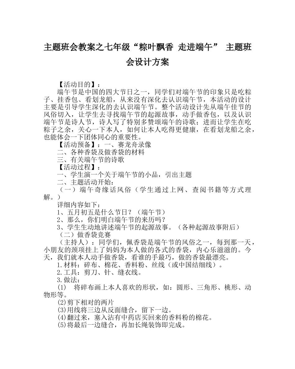 主题班会教案七年级“粽叶飘香 走进端午” 主题班会设计方案 _第1页