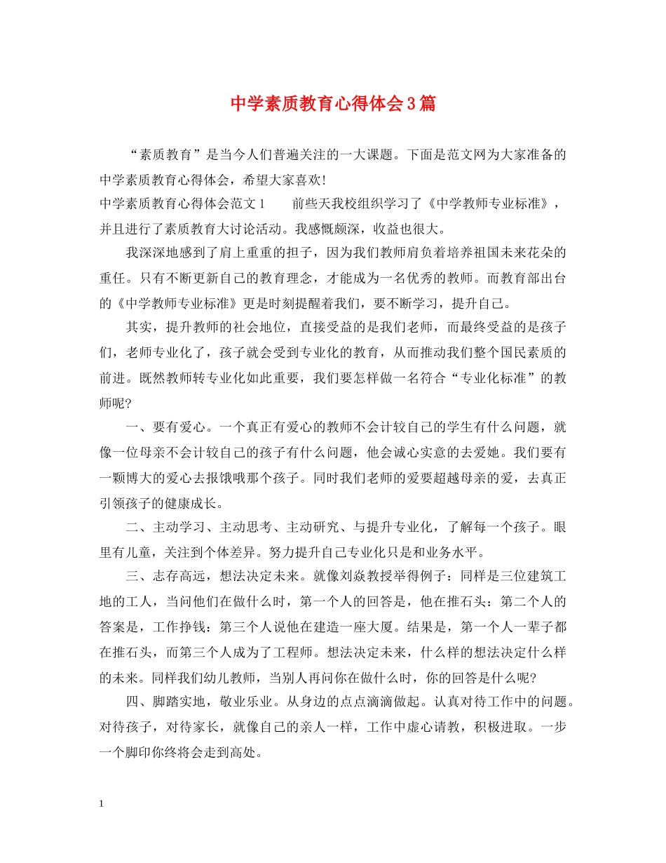 中学素质教育心得体会3篇 _第1页