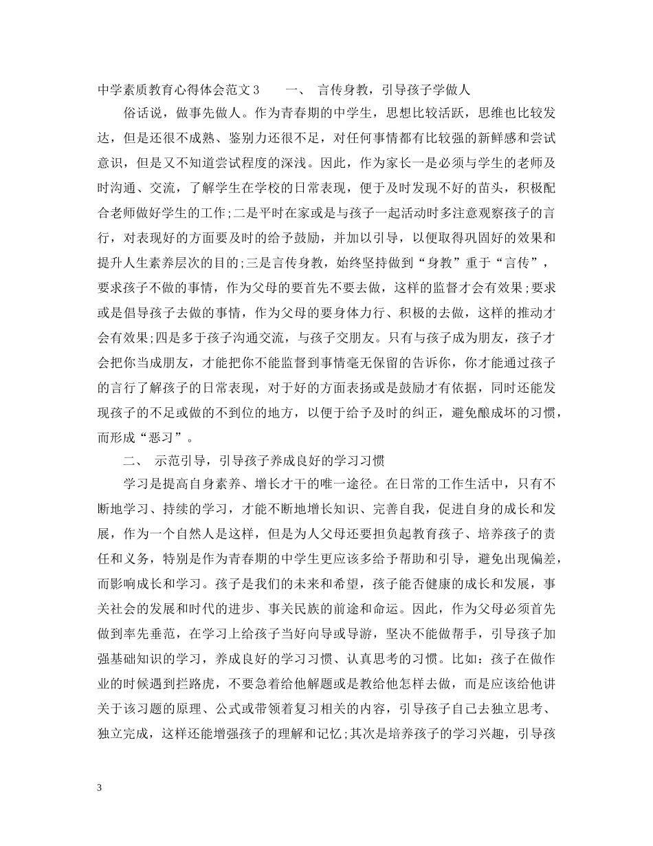 中学素质教育心得体会3篇 _第3页
