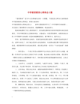 中学素质教育心得体会3篇 