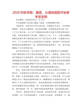 2024年新学期：爱国，从唱响国歌开始参考发言稿 